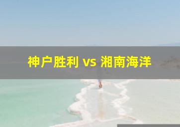 神户胜利 vs 湘南海洋